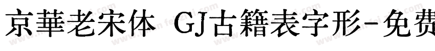 京華老宋体 GJ古籍表字形字体转换